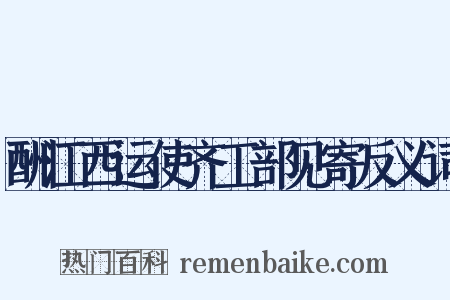 酬江西运使齐工部见寄反义词是什么意思的图片